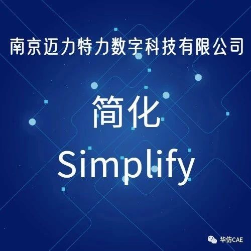 掌握简化(Simplify)，让你高效轻松拟合面！