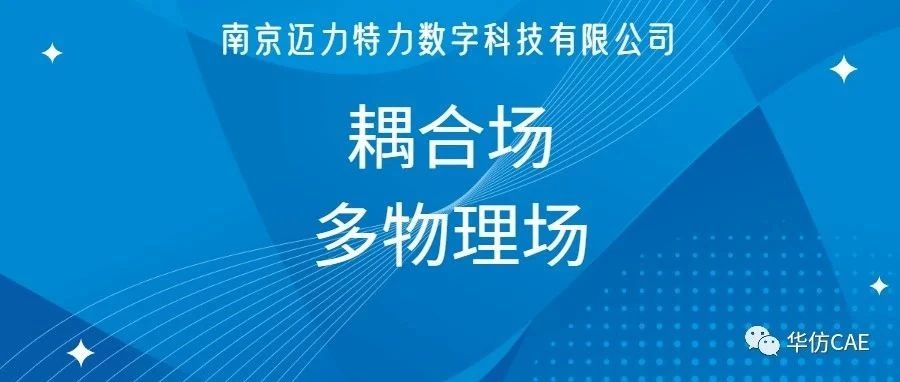 耦合场分析很神秘？本文带你轻松入门！