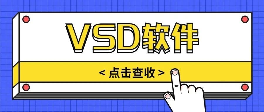 VSD软件应用场景介绍（中）