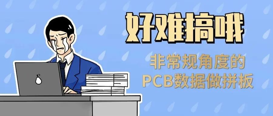 干货教程 | 非常规角度的PCB数据如何实现快速拼版？