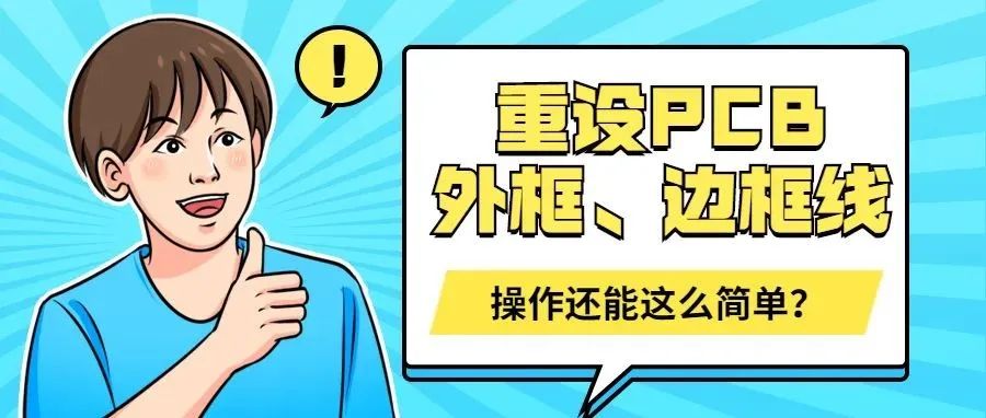 多图预警 | 保姆级教程带你学会如何重设PCB外框、边框线！