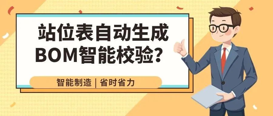 智能制造 | 如何快速自动生成站位表及自动与BOM校验？