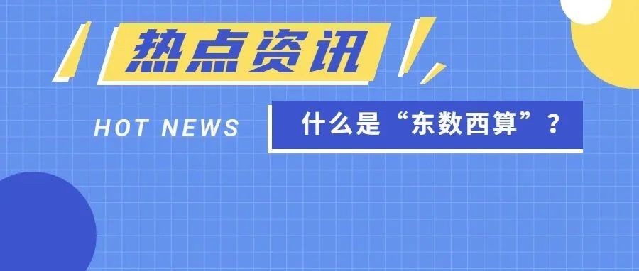 数字化新时代：大热门的“东数西算”究竟是什么？