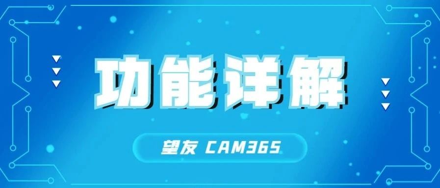 【CAM365】十、工艺难点审查