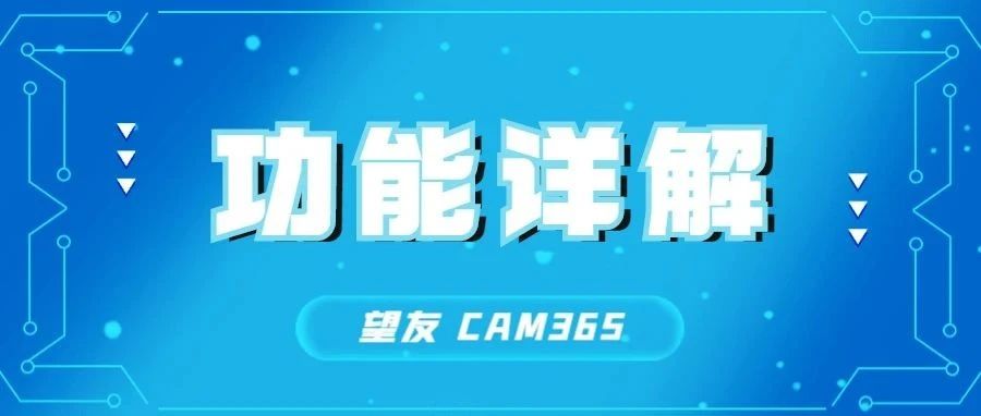 【CAM365】二、按元件位号精确定位查找