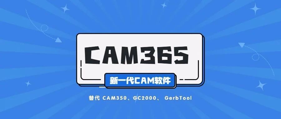 CAM365｜SMT制造中心基础CAM软件，友好易用&智能高效&超高性价比！