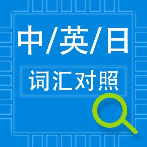 《中英日词汇对照表16》