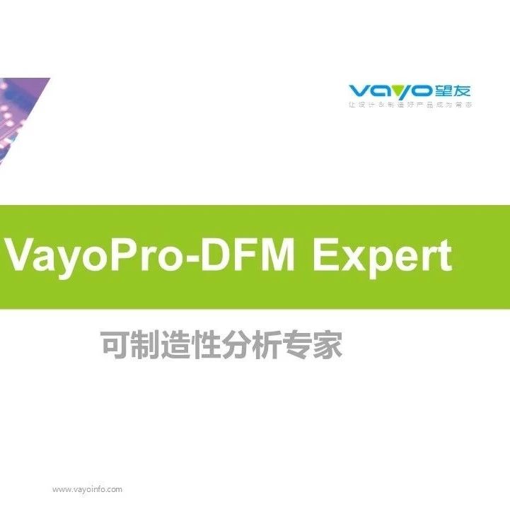 DFM可制造性分析