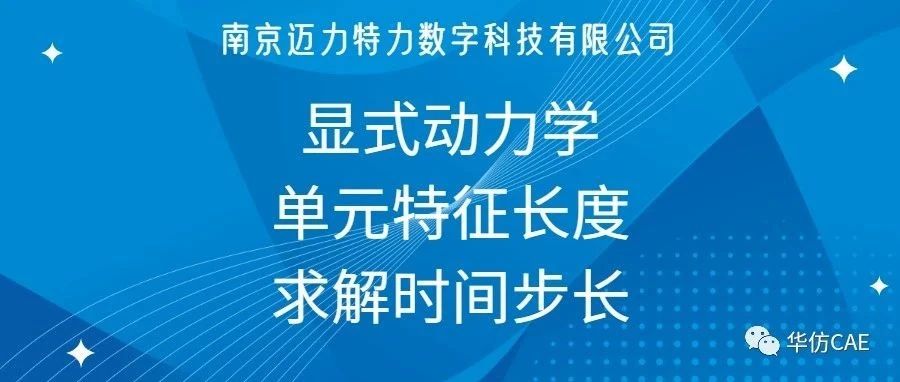 显式动力学中单元特征长度的计算方法