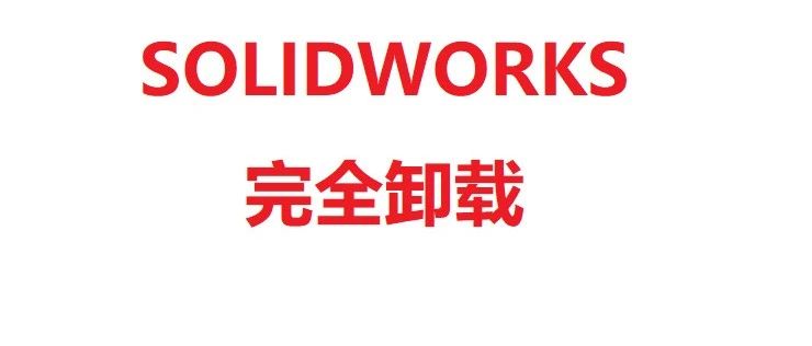 SolidWorks总是安装失败？可能是你没有完全卸载软件