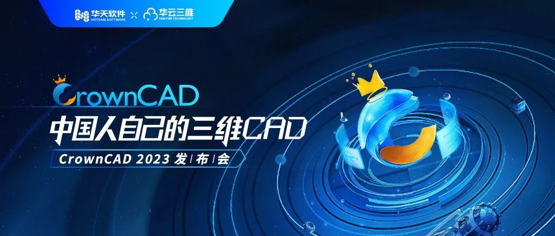 CrownCAD 2023即将震撼发布：这一次，让我们聚焦“设计的力量”