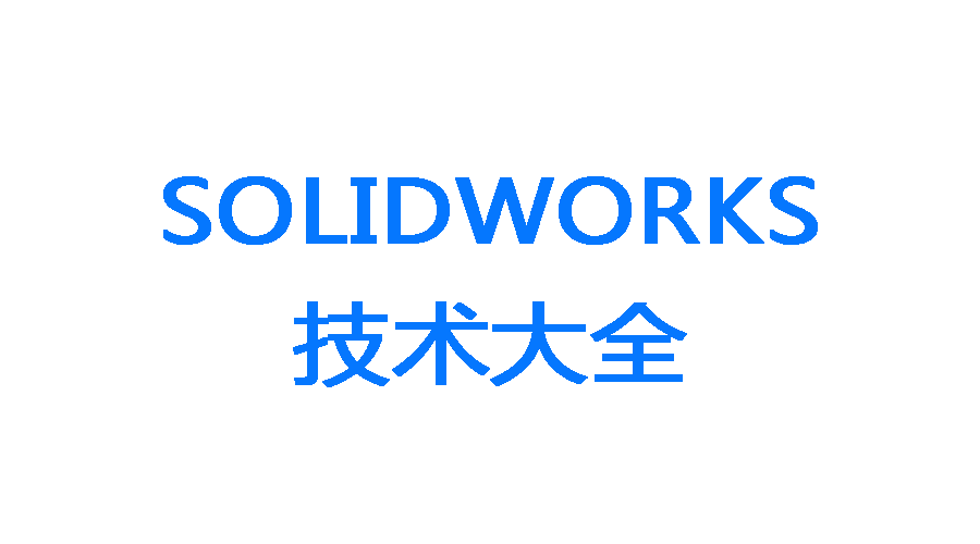 SolidWorks技术大全