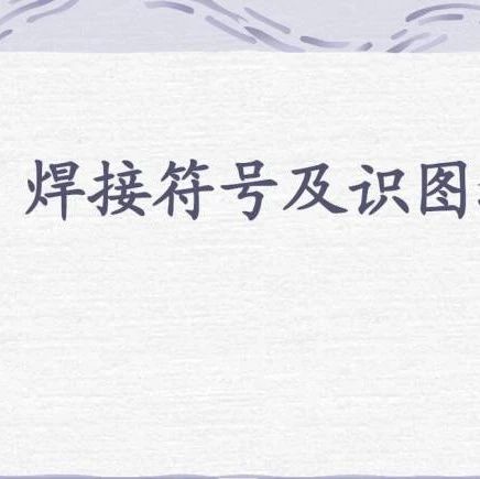 焊接符号及识图的培训资料，拿走不谢