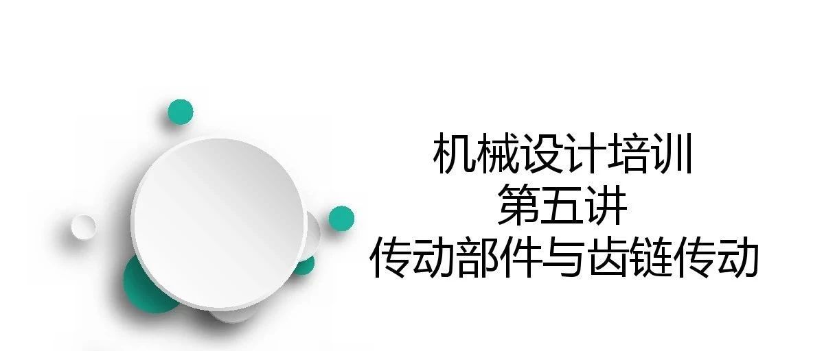 机械设计培训精华第五讲：传动部件与齿轮传动