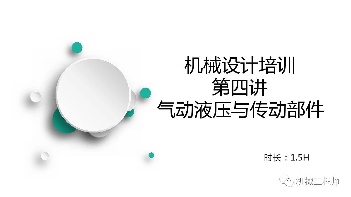 机械设计培训精华：气动液压与传动部分