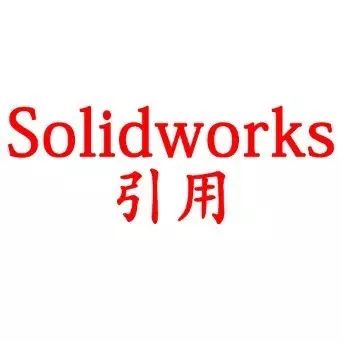 Solidworks如何引用另一张图的全局变量？