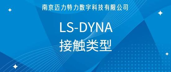 全网最完整！LS-DYNA接触类型简介！