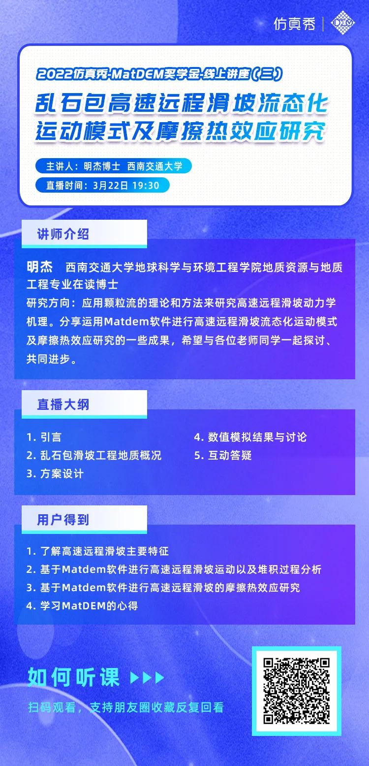 今日直播：乱石包高速远程滑坡流态化运动模式及摩擦热效应研究_离散元_理论-仿真秀干货文章