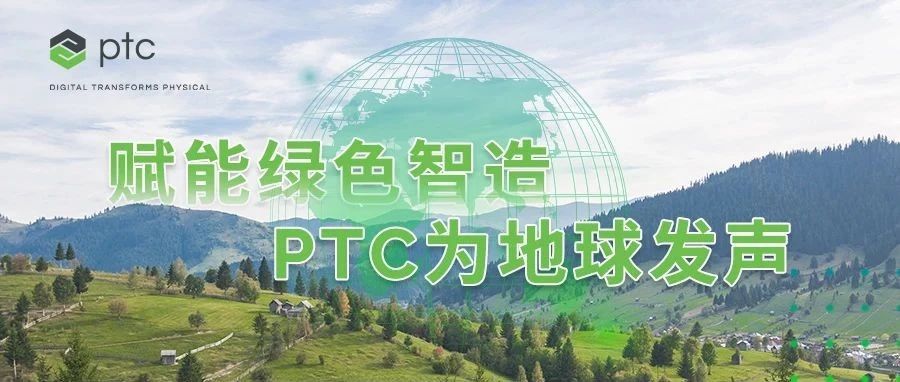 地球一小时 | 赋能绿色智造，PTC为地球发声