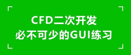 CFD二次开发必不可少的GUI练习