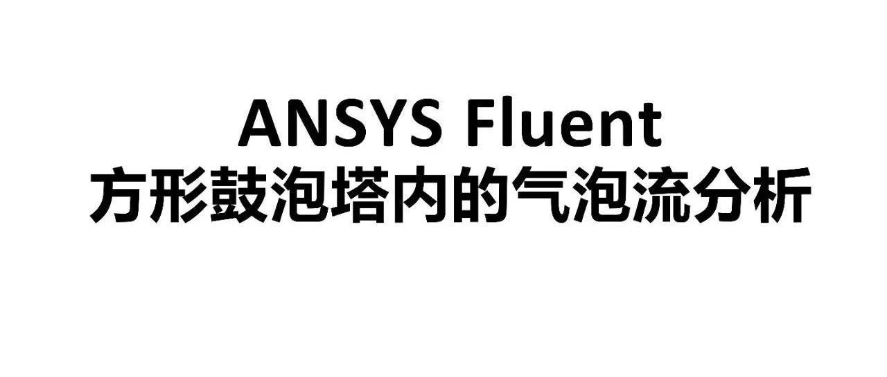 ANSYS Fluent方形鼓泡塔内的气泡流分析