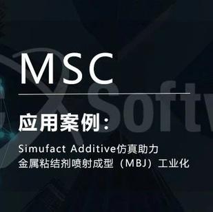 Simufact Additive仿真助力金属粘结剂喷射成型（MBJ）工业化