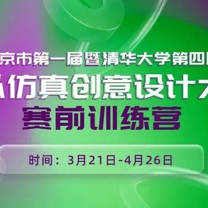 赛前训练营：工程行业的设计仿真一体化创新应用实例（3/29）