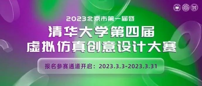 北京市第一届暨清华大学第四届虚拟仿真创意设计大赛报名