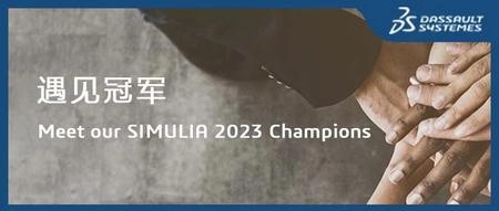 向着黎明的曙光 · 达索系统SIMULIA 2023 冠军亮相！