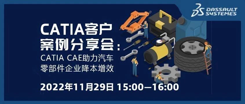 洞见 • 分享｜达索系统CATIA CAE如何助力汽车零部件企业降本增效？