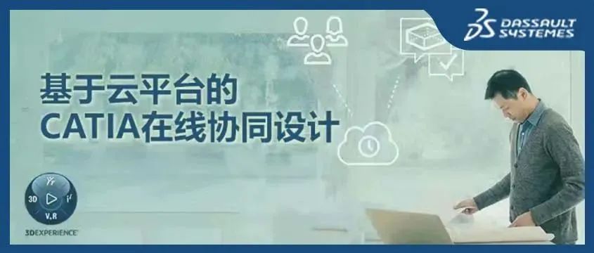 云端共舞，「协同」更轻松｜基于云平台的CATIA在线协同设计