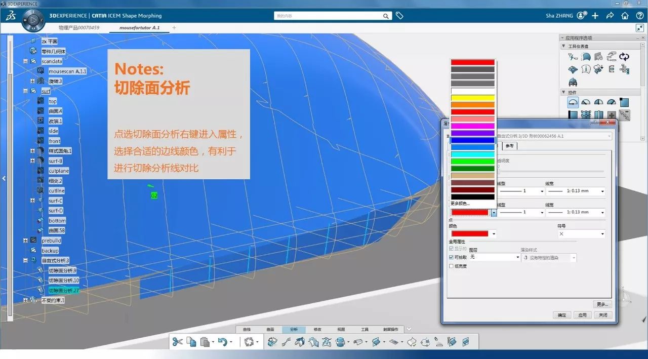 CATIA ICEM Shape Design鼠标建模教程分享（下）