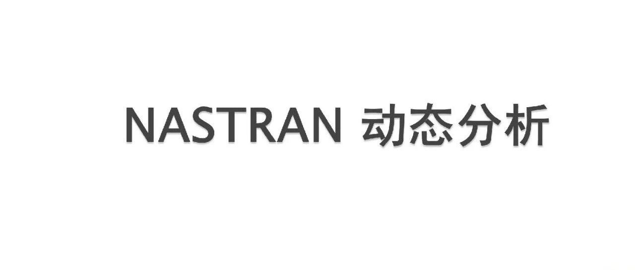 Nastran动态分析技术