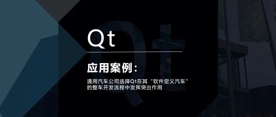 通用汽车公司选择Qt在其“软件定义汽车”的整车开发流程中发挥突出作用