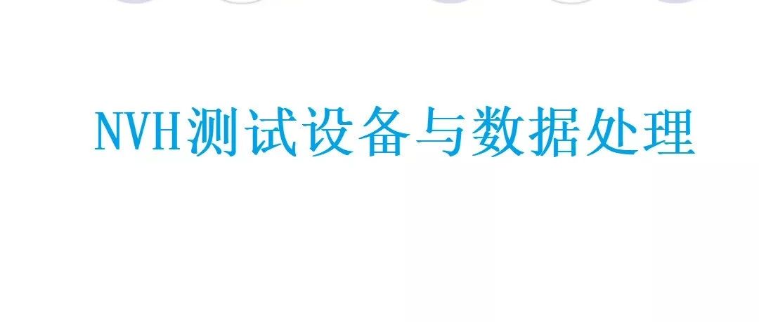 NVH测试设备与数据处理