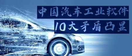 中国汽车工业软件10大矛盾凸显