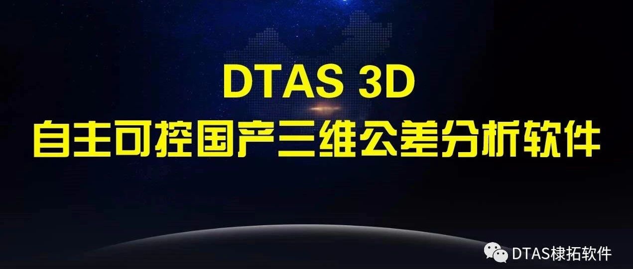 DTAS 3D几何数据导入