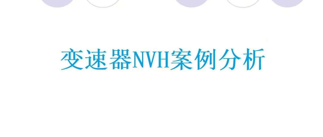 变速器NVH案例分析