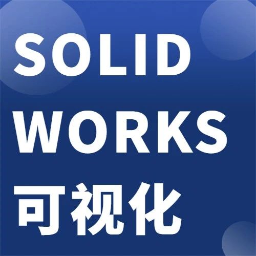 SOLIDWORKS可视化Denoiser工具的工作原理
