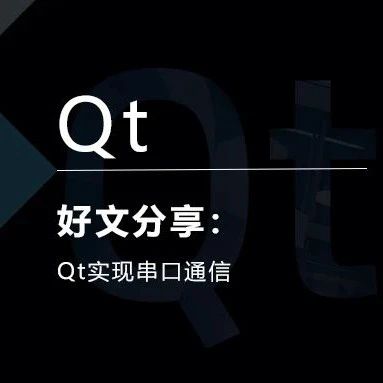 Qt实现串口通信