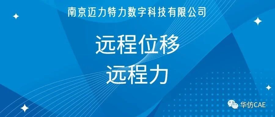 必看！一文搞清楚：远程位移和远程力