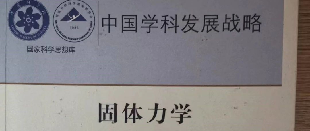 固体力学前沿简介