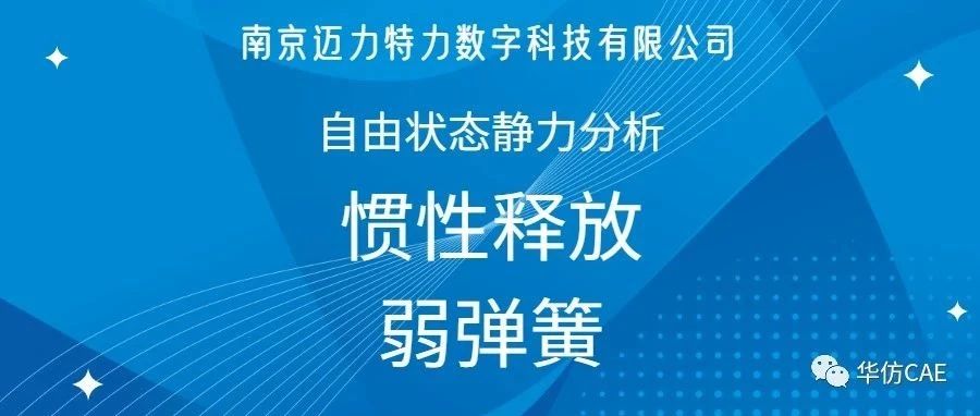 必看！一文搞清楚：惯性释放和弱弹簧