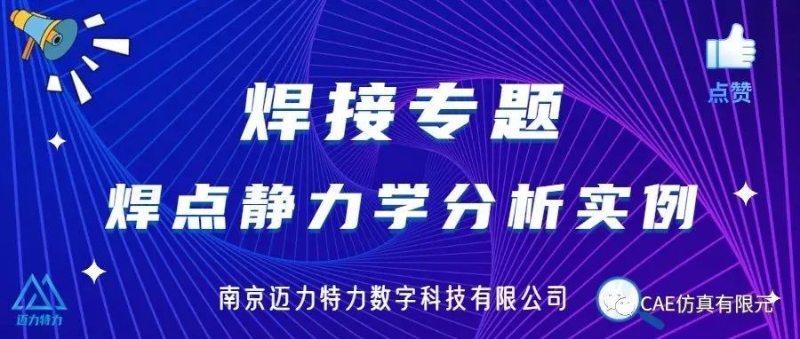 焊接专题 | 焊点静力学分析实例