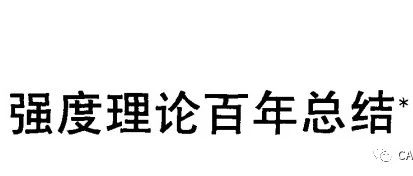 【建议收藏】强度理论百年总结