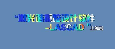 新产品上线-激光谐振腔设计软件 LASCAD