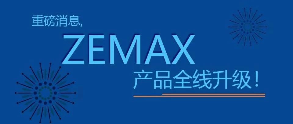 ZEMAX OpticStudio 19.4 新版本发布