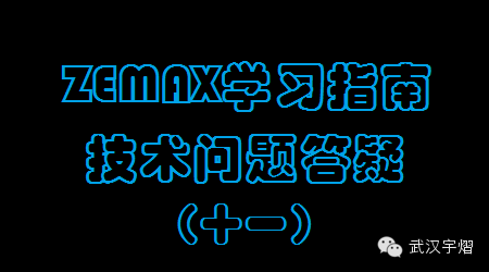 ZEMAX学习指南：技术问题80