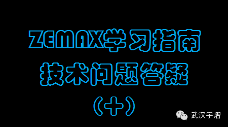 ZEMAX学习指南：技术问题72