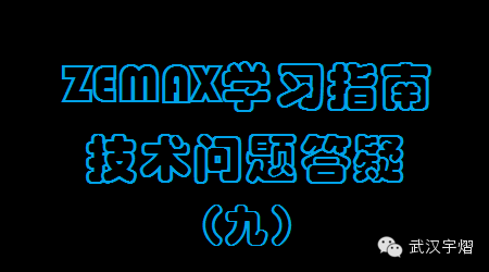 ZEMAX学习指南：技术问题64